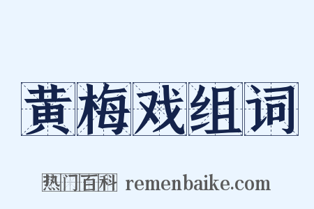 黄梅戏组词是什么意思的图片